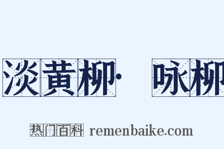 淡黄柳·咏柳是什么意思的图片